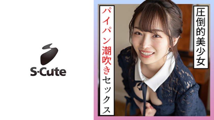 【229SCUTE-1259】「みりあ(20) S-Cute されるがままに潮吹きSEX」:エロ動画・アダルトビデオ -MGS動画<プレステージ グループ>