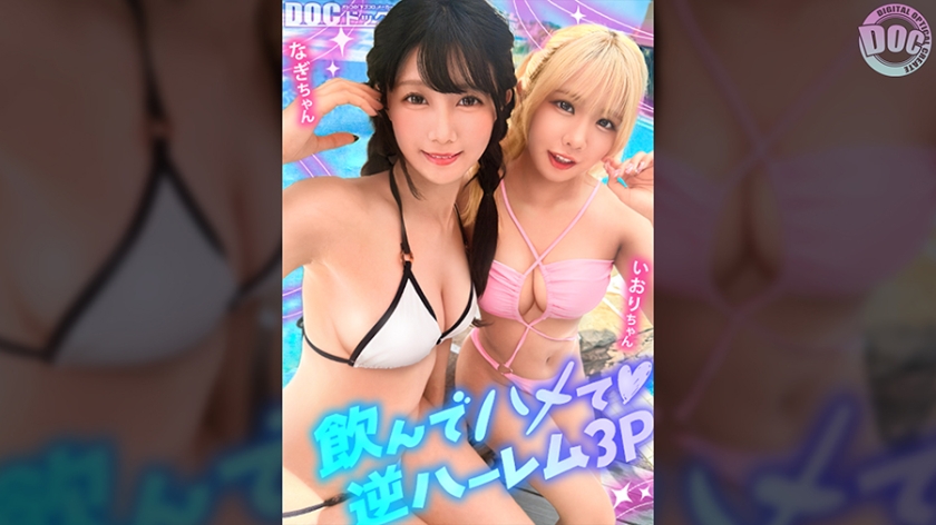 【MAAN-1192】「【夏に輝く美尻っ娘×2と暴走乱パ】プール旅行を楽しむ童顔キュートな金髪ギャル&黒髪痴女と3P中出しパーティー開催☆親友だからチ●ポも仲良くシェア♪互いの体でオナり合うほど友情深い2人の穴をヌルぐちゃローテハメ食らい!!気づけば8月終盤…夏最後のオカズは水着美女で決まりっしょ!【水着っ子ナンパ】【なぎ いおり】」:エロ動画・アダルトビデオ -MGS動画<プレステージ グループ>