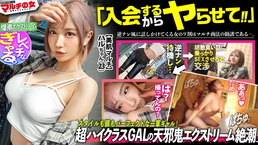 【300MIUM-1113】「超一軍レベチGAL!【美脚で美巨乳で美尻で美顔、文句なしパーフェクト。】【爆潮エクストリーム】渋谷で激カワハッピーギャルに声をかけられて「肌綺麗な人好き~」「働いて稼ぐ時代は終わりですっ!」美肌サプリを勧められ…テキトーに話に乗っかり説得ホテイン!勧誘時とは態度激変、「早く終わらせてよね」と強気ギャル。お構いなしに身体中弄ると漏れる吐息。「違う、濡れてないから」と言いながらピチャピチャと鳴るま●こは正直wwデカ●ンを打ち込むと悶えイキスプラッシュwwハメては吹いての繰り返しで無限快楽マ●コと化し…:case38」:エロ動画・アダルトビデオ -MGS動画<プレステージ グループ>