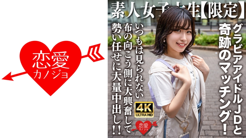 【546EROFV-225】「素人JD【限定】ゆずはちゃん20歳 ネットを中心にグラビアアイドル活動をしているJDちゃんと奇跡のマッチング！いつもは見られない布の向こう側に大興奮して勢い任せに大量中出し！！」：エロ動画・アダルトビデオ -MGS動画＜プレステージ グループ＞