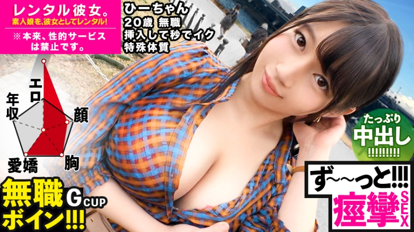 【300MIUM-571】「【ビクビクひーちゃん】秒イキGカップ無職ボインを彼女としてレンタル!口説き落として本来禁止のエロ行為までヤリまくった一部始終を完全REC!!おっとり天然キャラが愛おし過ぎる♪水族館デートを楽しんだ後はホテルで生ハメ制服セックス!!挿入して秒でイク超敏感体質娘!!ずーーーっと痙攣して感じまくり&イキまくり!!【エロさNo.1】」:エロ動画・アダルトビデオ -MGS動画<プレステージ グループ>