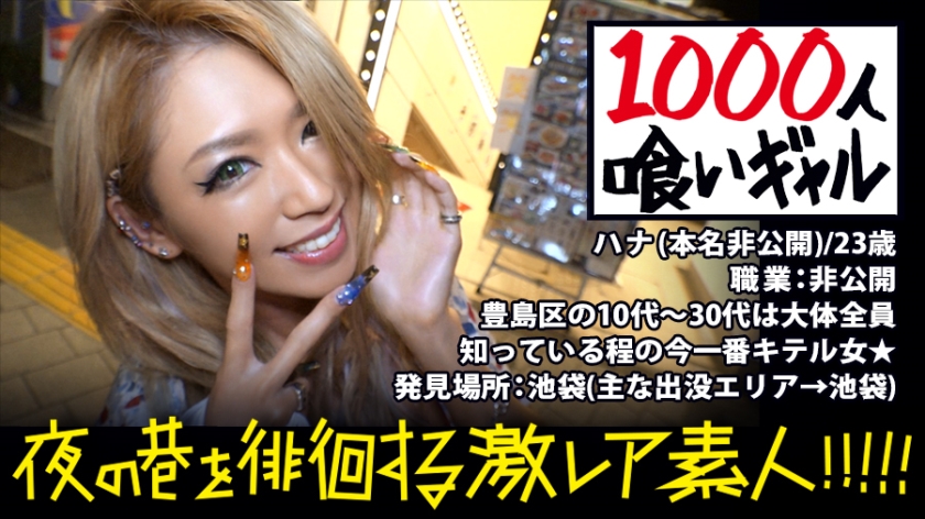 【300MIUM-294】「池袋を「喰った」ギャル!!!愛とか何とか言ってるヒマあったらまずはセックスっしょ!!!…つって今までに喰い漁ったチ●コの数はなんと1000本超!!!若干23にして「ブクロの伝説」と化したその凄まじ過ぎる激レアギャルは、アナルとマ●コで同時に生チ●コを二本喰いする底なしの欲望むき出しモンスターだった!!!最後はもちろんアナルとマ●コに大量精子をブチかまし!!!:夜の巷を徘徊する「激レア素人」!! 03」:エロ動画・アダルトビデオ -MGS動画<プレステージ グループ>